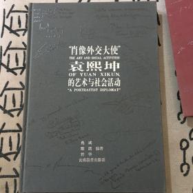 “肖像外交大使”袁熙坤的艺术与社会活动