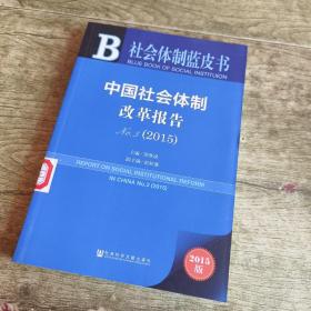 社会体制蓝皮书：中国社会体制改革报告No.3（2015）