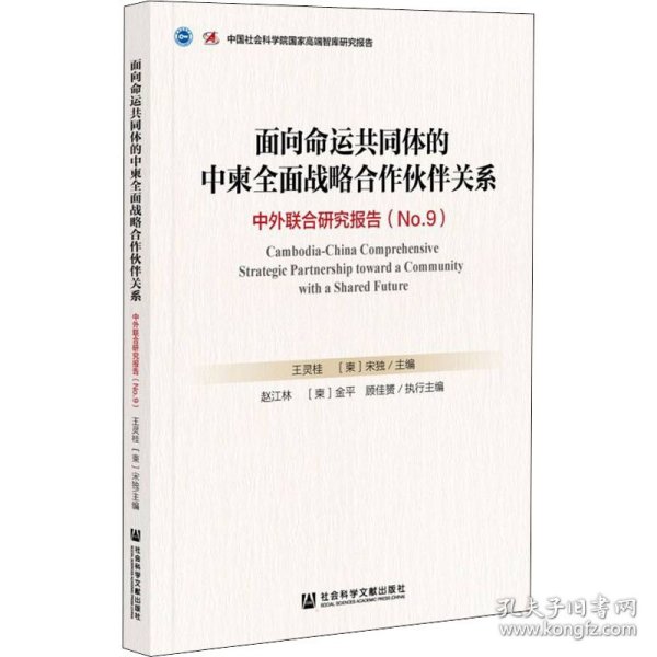 面向命运共同体的中柬全面战略合作伙伴关系：中外联合研究报告No.9