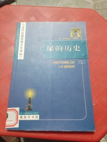 屎的历史：Histoire de la merde