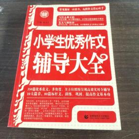 波波乌·新工具王：小学生优秀作文辅导大全（新版）