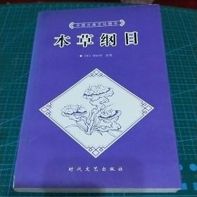 中国古典文化精华_本草纲目(上)，2001年一版一印