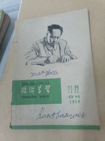 政治学习（1959年第21、22期合刊）