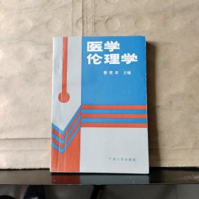 医学伦理学【1989年一版一印】