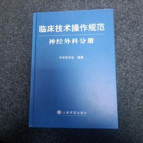 临床技术操作规范神经外科分册