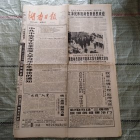 湖南日报1998年7月1日+1998年7月2日 共2期均为八版 庆祝香港回归一周年、世界杯、98省会长沙抗洪纪实