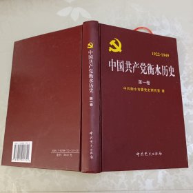 中国共产党衡水历史