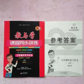 教与学课程同步讲练：七年级历史与社会上册（人教版 15周年升级版）