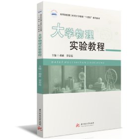 旧书大学物理实验教程9787577204802胡波,罗春霞华中科技大学出