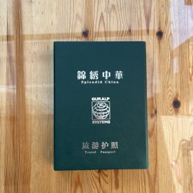 锦绣中华 旅游护照