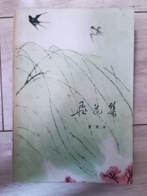 飞花集