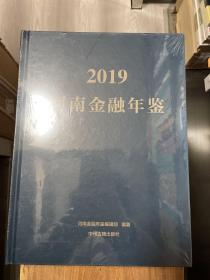 河南金融年鉴 2019