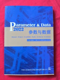 2022中国石油化工项目可行性研究技术经济参数与数据