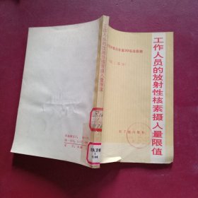 工作人员的放射性核素摄入量限值