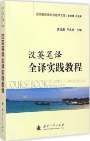 应用翻译理论与教学文库：汉英笔译全译实践教程