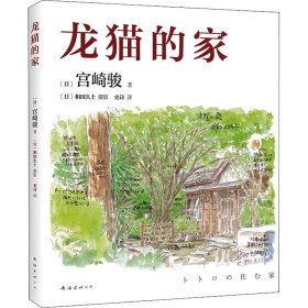 龙猫的家（宫崎骏首度讲述创作的原点、灵感的源头！吉卜力审定认证全书印刷装帧！）