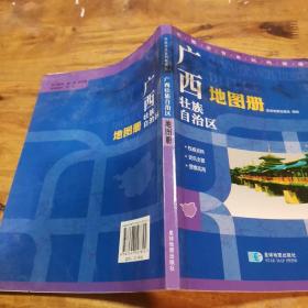 2015中国分省系列地图册 广西壮族自治区地图册