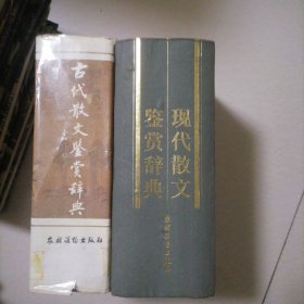 古代散文，现代散文鉴赏辞典…两册合售精装本，第一本下面有小点虫蠹，