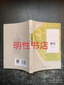 2021中国年选系列：2021年中国随笔精选