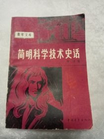 简明科学技术史话