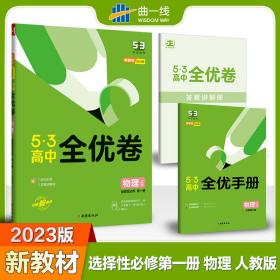 曲一线 高二上53高中全优卷 物理选择性必修第*册 人教版 新教材2023版五三