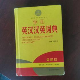 黄金宝典·新课标学生必备工具书：学生英汉汉英词典（双色版）