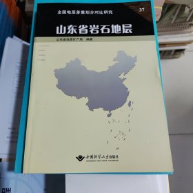 山东省岩石地层 刘明渭 主编；张增奇 中国地质大学出版社 9787562510567