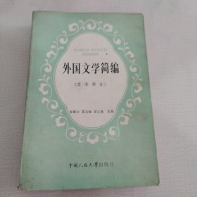 外国文学简编【亚非部分】