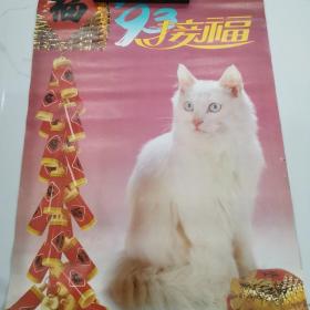1993年接福猫挂历。全网仅2，猫趣十足，此13张全，品好、价低。