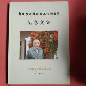 郭俊彦教授回国工作60周年纪念文集