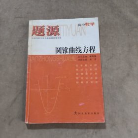 题源 高中数学圆锥曲线方程