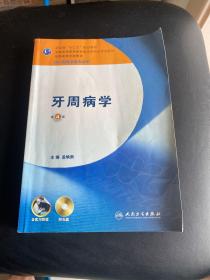 牙周病学（第4版）/卫生部“十二五”规划教材·全国高等医药教材建设研究会规划教材