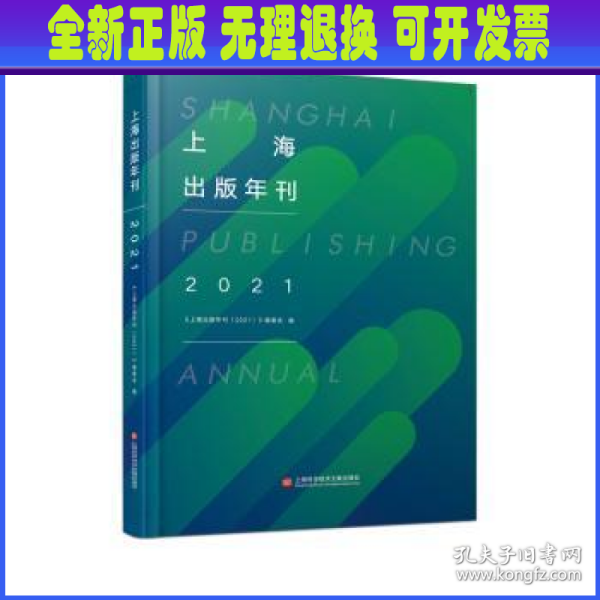 上海出版年刊.2021