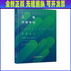 上海出版年刊.2021