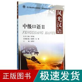 风光汉语中级语ii/金英实 大中专文科语言文字 金英实 新华正版