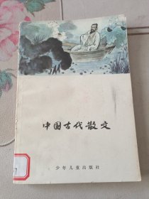 中国古代散文