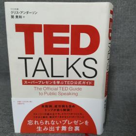 TED TALKS:スーパープレゼンを学ぶTED公式ガイド  日文书