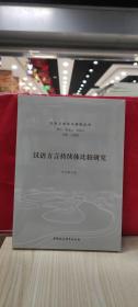 漢語(yǔ)方言持續(xù)體比較研究