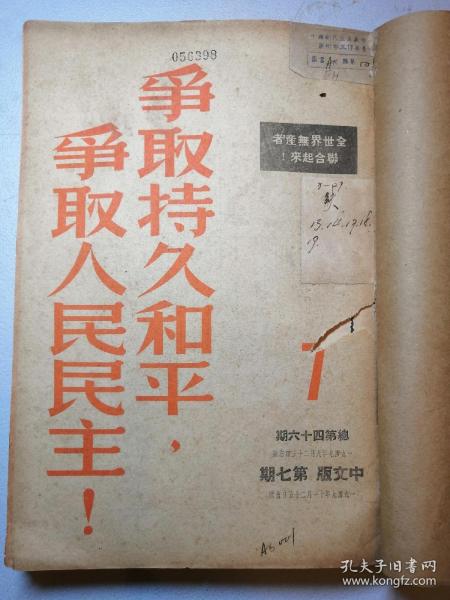 ［争取持久和平，争取人民民主］中文版，1949年至1950年国际期刊共十四期合订本.