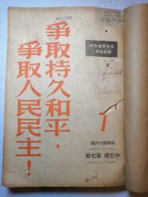 ［争取持久和平，争取人民民主］中文版，1949年至1950年国际期刊共十四期合订本.