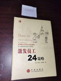 激发员工24策略