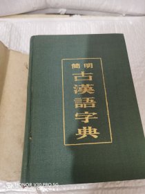 简明古汉语字典