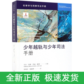 少年越轨与少年司法手册/犯罪学与刑事司法手册