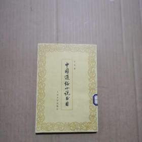 中国通俗小说书目(馆藏）竖版