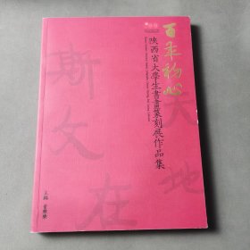 陕西省大学生书画篆刻展作品集