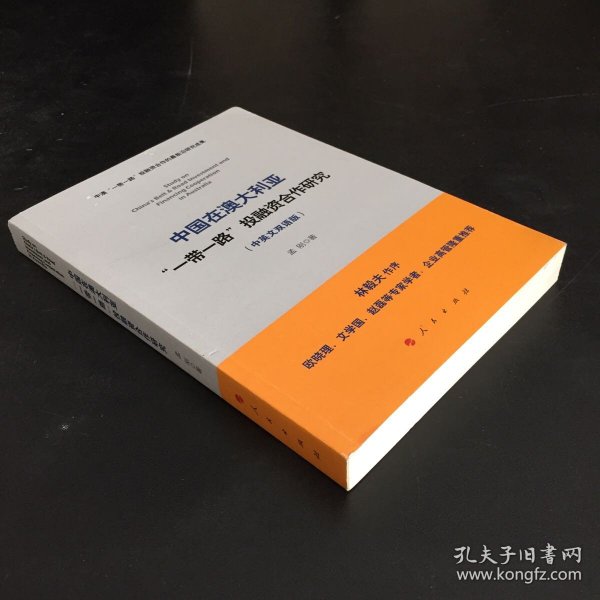 中国在澳大利亚“一带一路”投融资合作研究（中英文双语版）