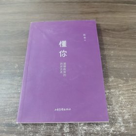 懂你 道德教育的语言艺术