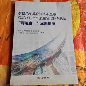 装备承制单位资格审查与GJB9001C质量管理体系认证“两证合一”应用指南