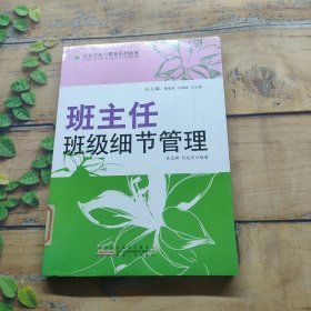 班主任班級(jí)細(xì)節(jié)管理
