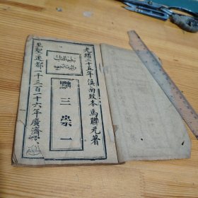 晚清少数民族回族经堂文献资料一一《黜三崇一》全一册